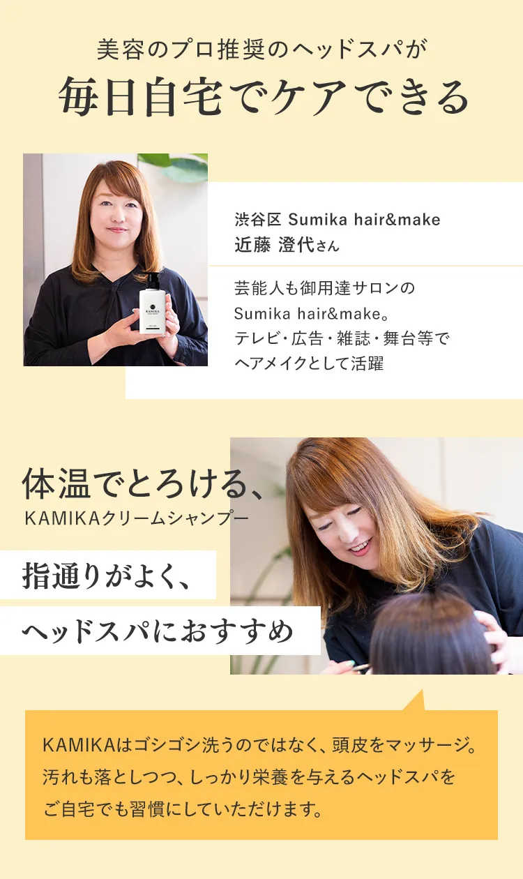 美容のプロ推奨のヘッドスパが毎日自宅でケアできるKAMIKA