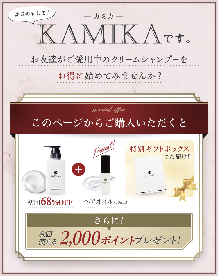 KAMIKA お友達がご愛用中の黒髪クリームシャンプーをお得に始めてみませんか？このページからご購入いただくと次回使える1,000ポイントプレゼント！
