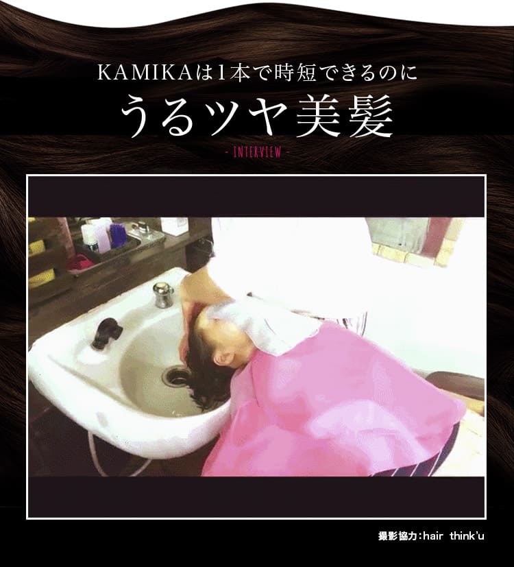 KAMIKAは1本で時短できるのに「うるツヤ美髪」- INTERVIEW -