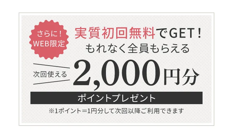 2000円分ポイントプレゼント