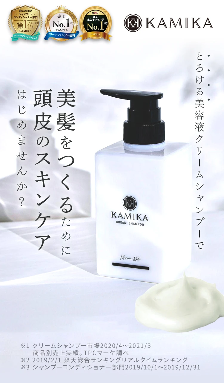 KAMIKA とろける美容液クリームシャンプーで美髪をつくために頭皮のスキンケアはじめませんか？