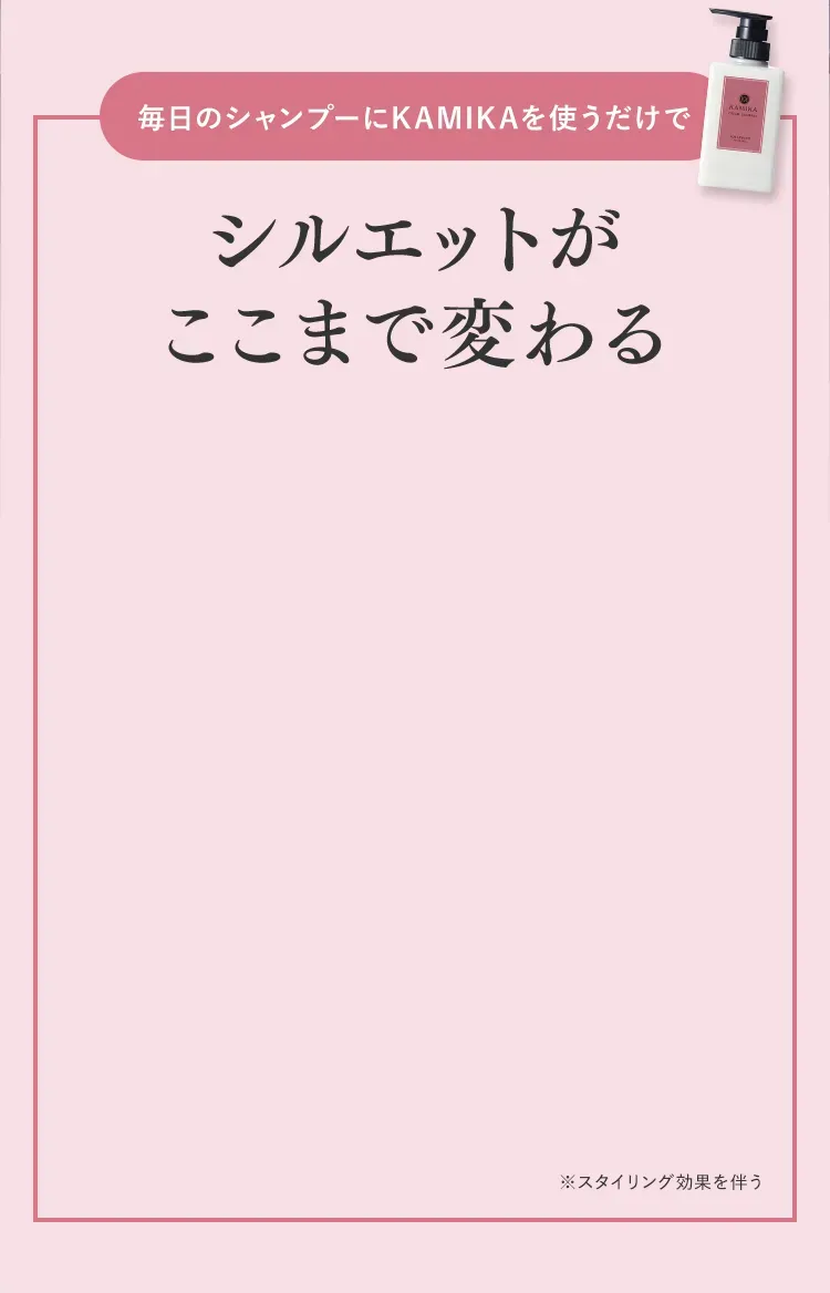 シルエットがここまで変わる