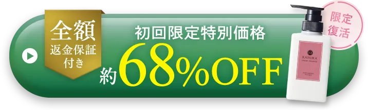 初回限定 全額返金保証付き