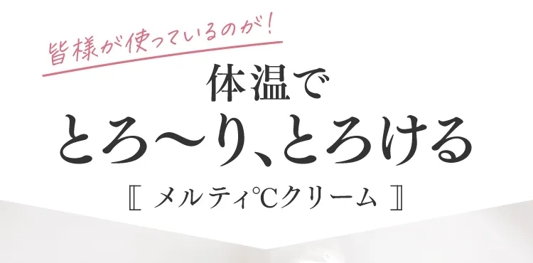 体温でとろ～り、とろける