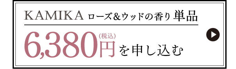 KAMIKA1本6380円