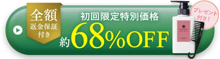 初回限定 全額返金保証付き