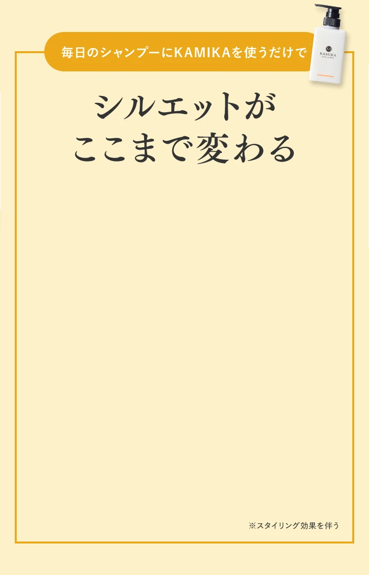 シルエットがここまで変わる