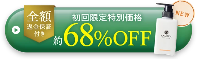 初回限定 全額返金保証付き