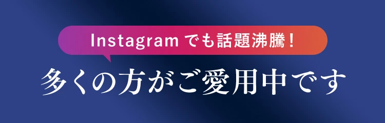 多くの方がご愛用