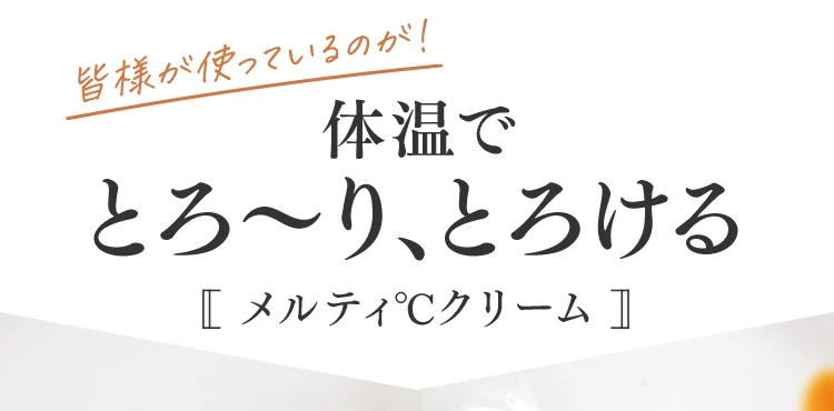 体温でとろ～り、とろける