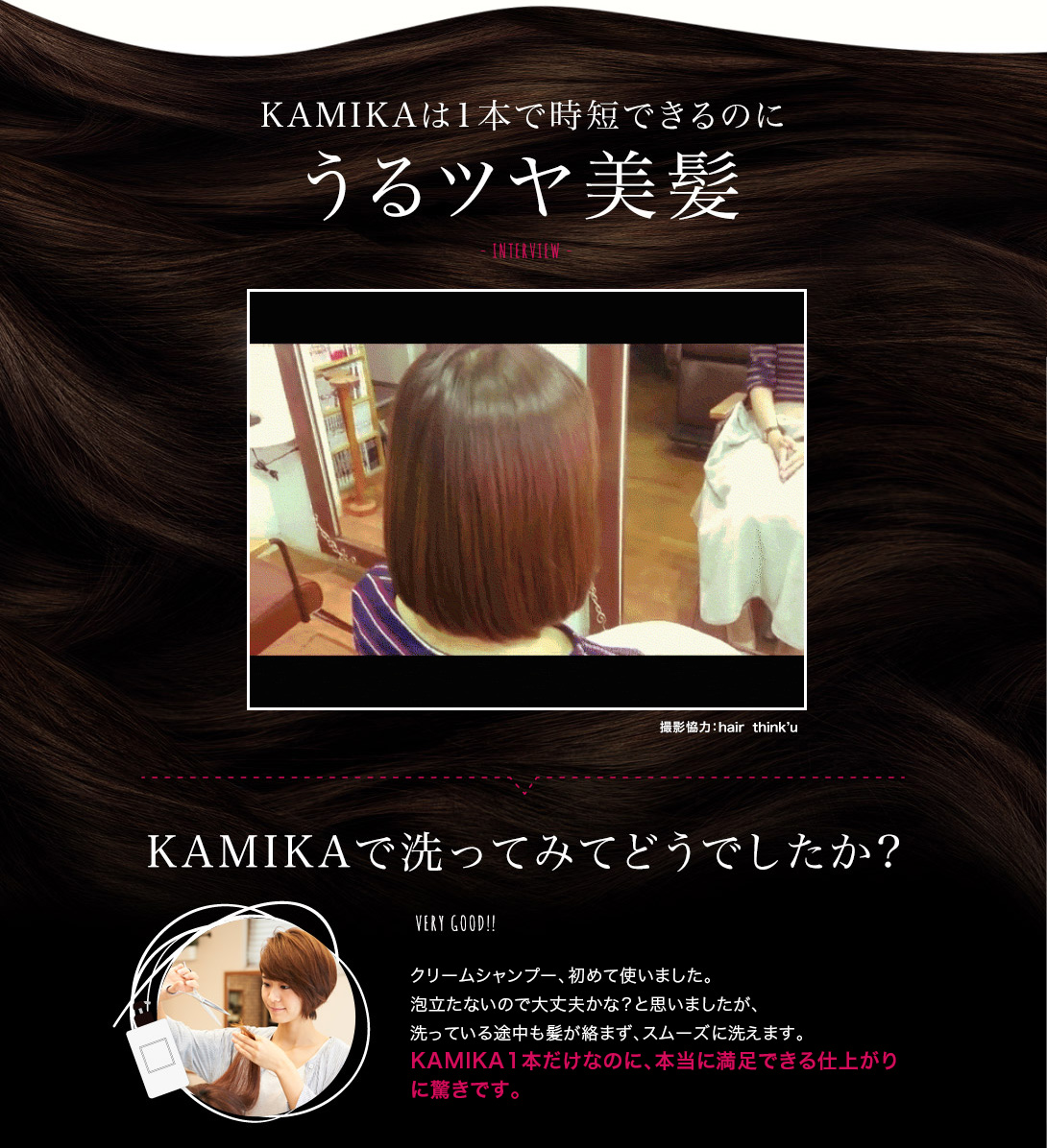 KAMIKAは1本で時短できるのにうるツヤ美髪