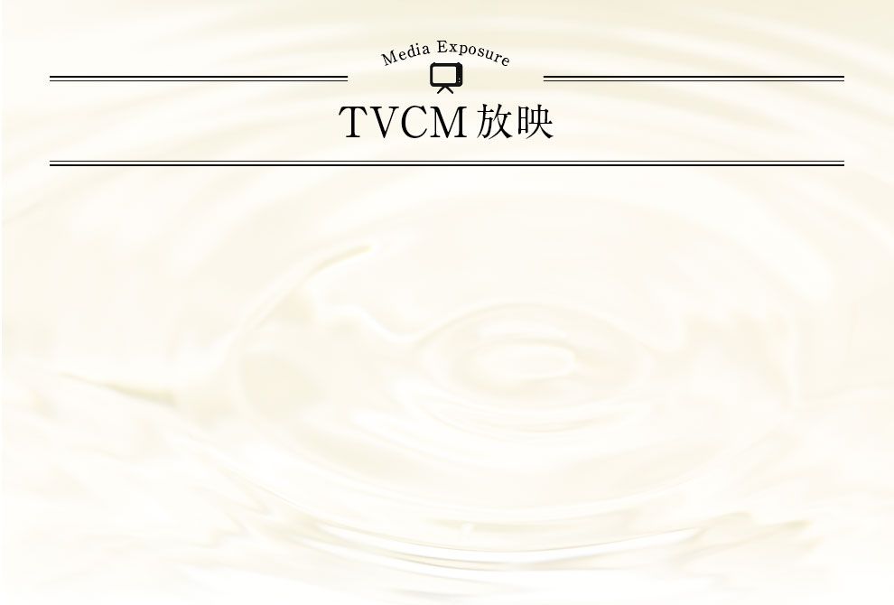 TVCM放送