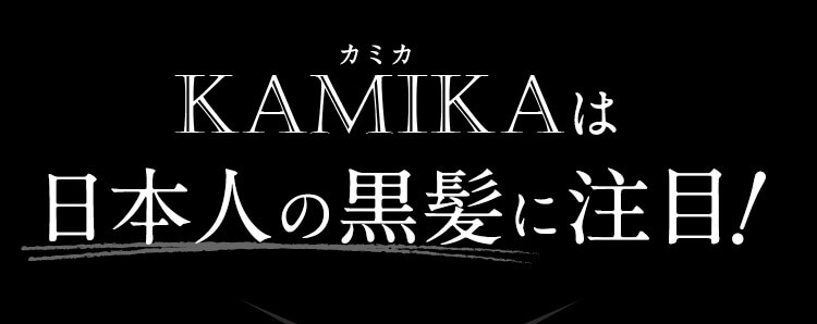KAMIKAは日本人の黒髪に注目！