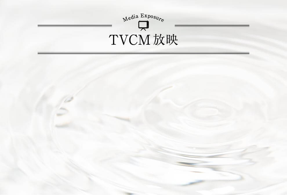 TVCM放映