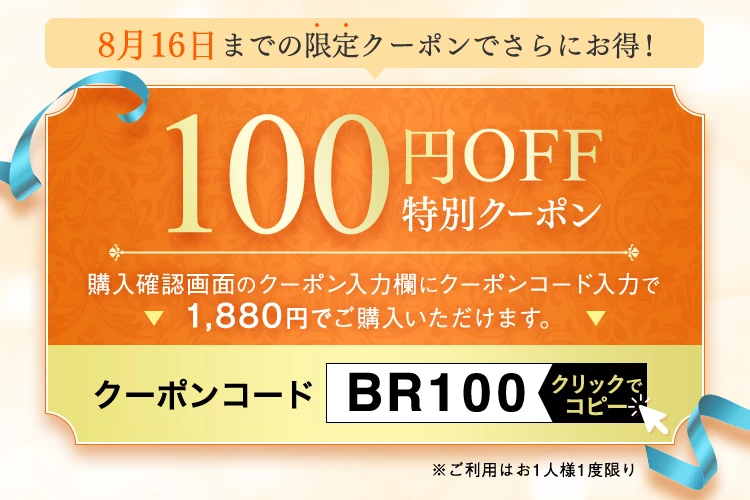 BR100円クーポン
