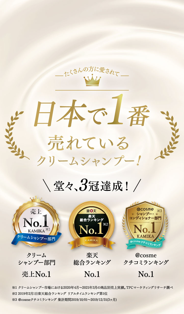 日本で一番売れているクリームシャンプー