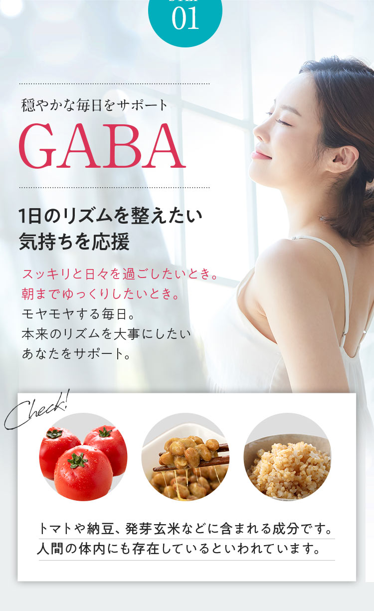 穏やかな毎日をサポート　GABA