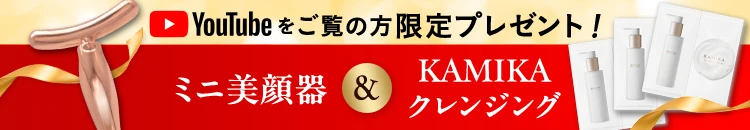 Youtubeをご覧の方限定プレゼント！ミニ美顔器&KAMIKAクレンジング
