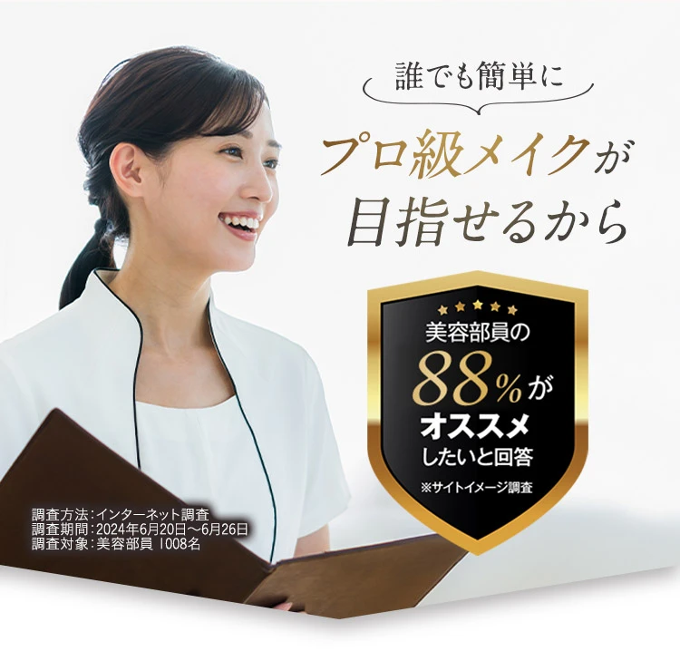 誰でも簡単にプロ級メイクが目指せるから