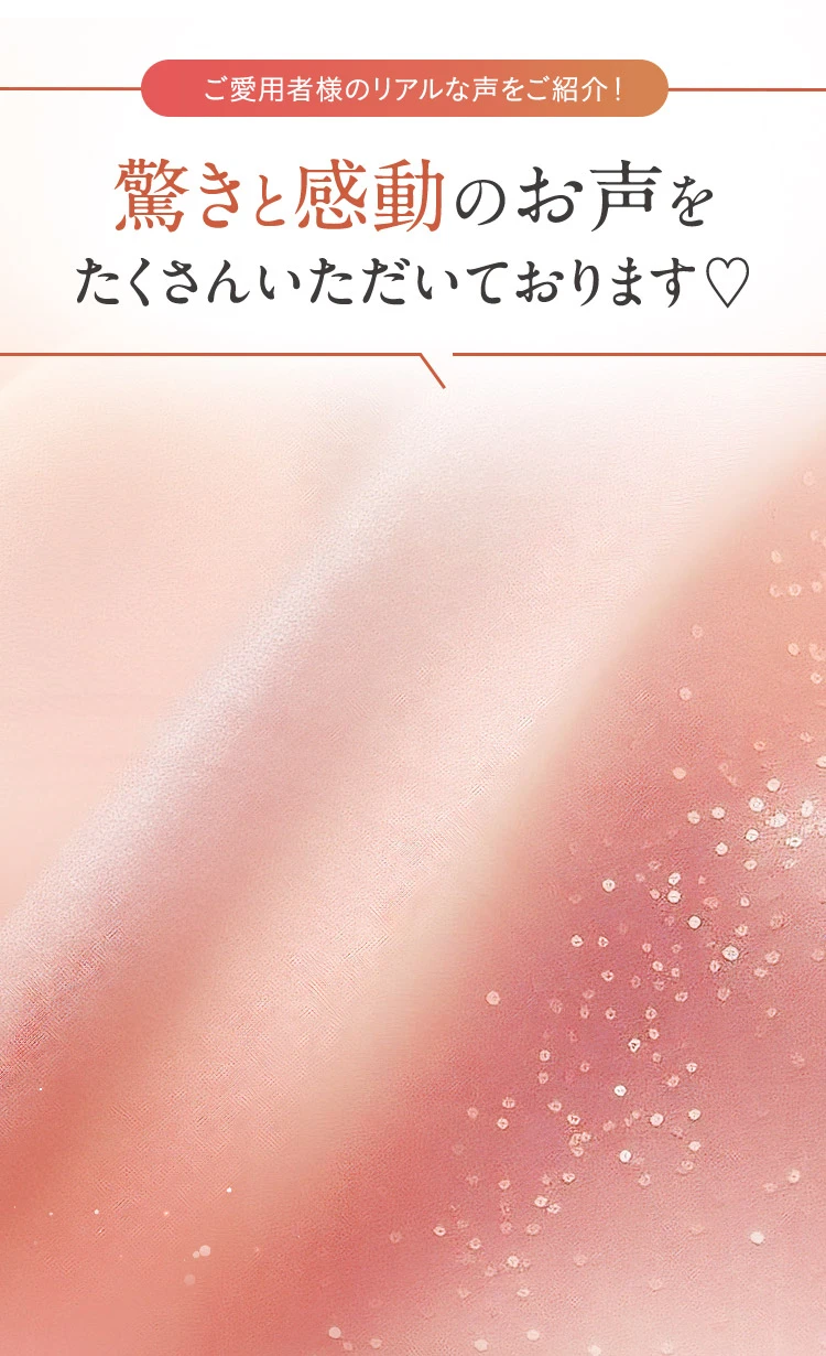 驚きと感動のお声をたくさんいただいております
