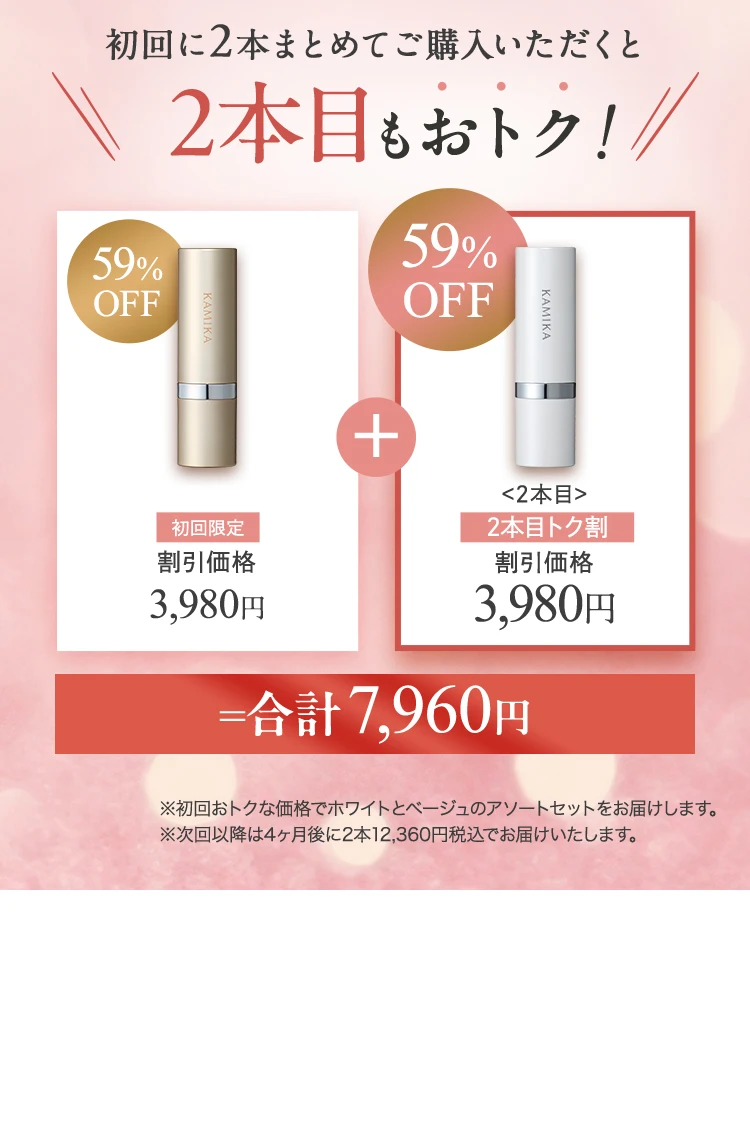 初回に2本まとめてご購入いただくと6420円もおトク、合計7920円
