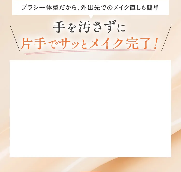 手を汚さずに片手でサッとメイク完了