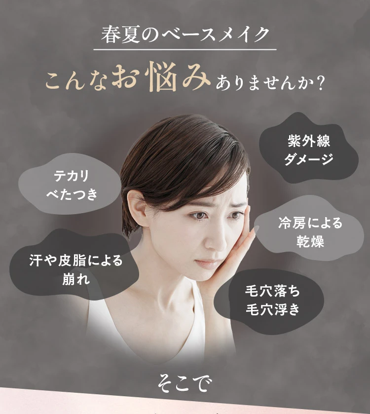 春夏のベースメイク、こんなお悩みありませんか？