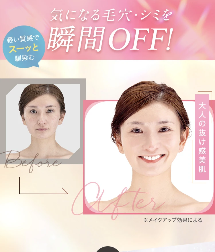 気になる毛穴・シミを瞬間OFF