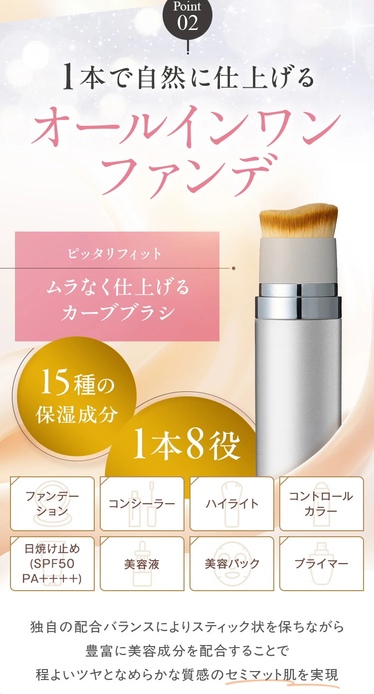 1本で自然に仕上げるオールインワンファンデ