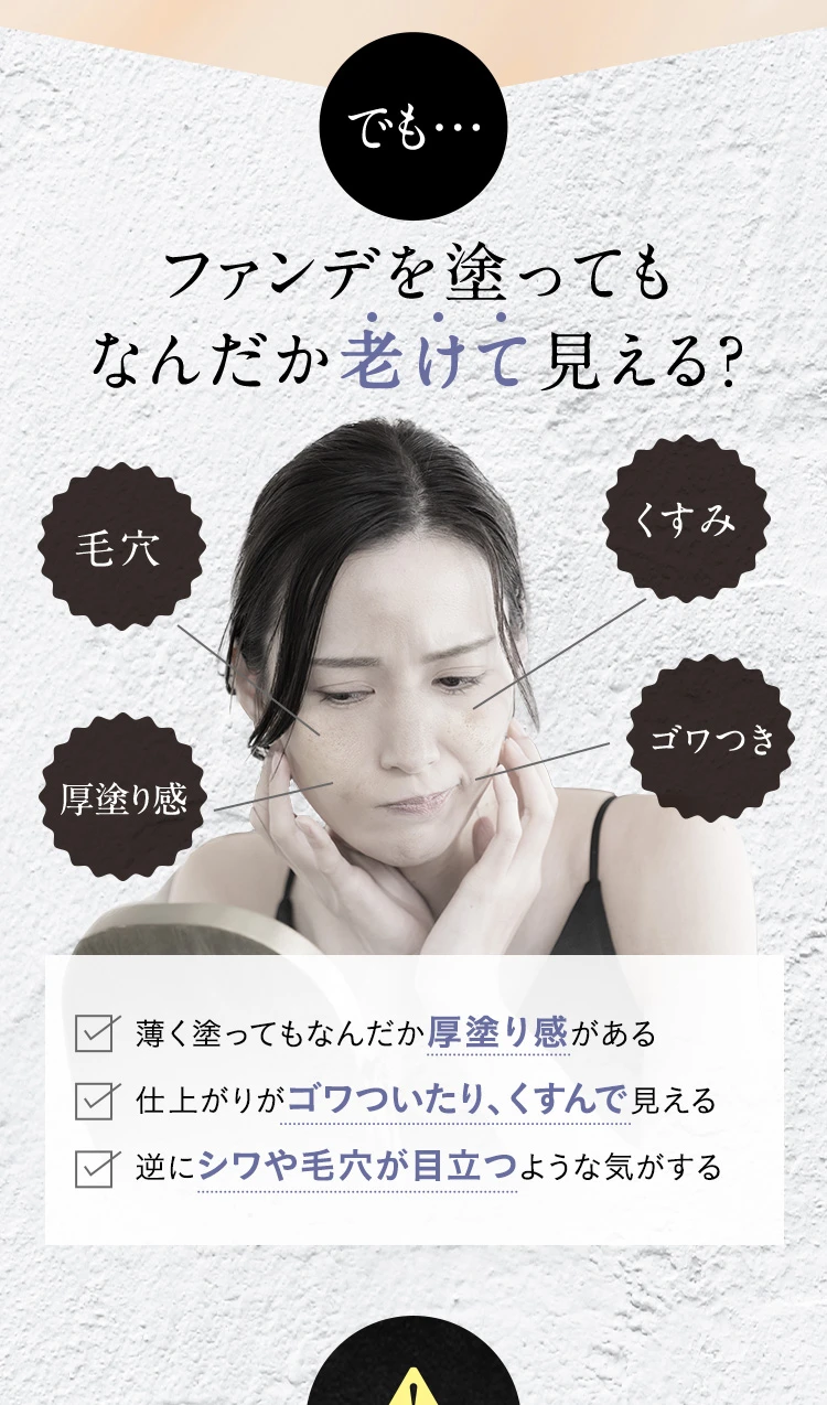 ファンデを塗ってもなんだか老けて見える
