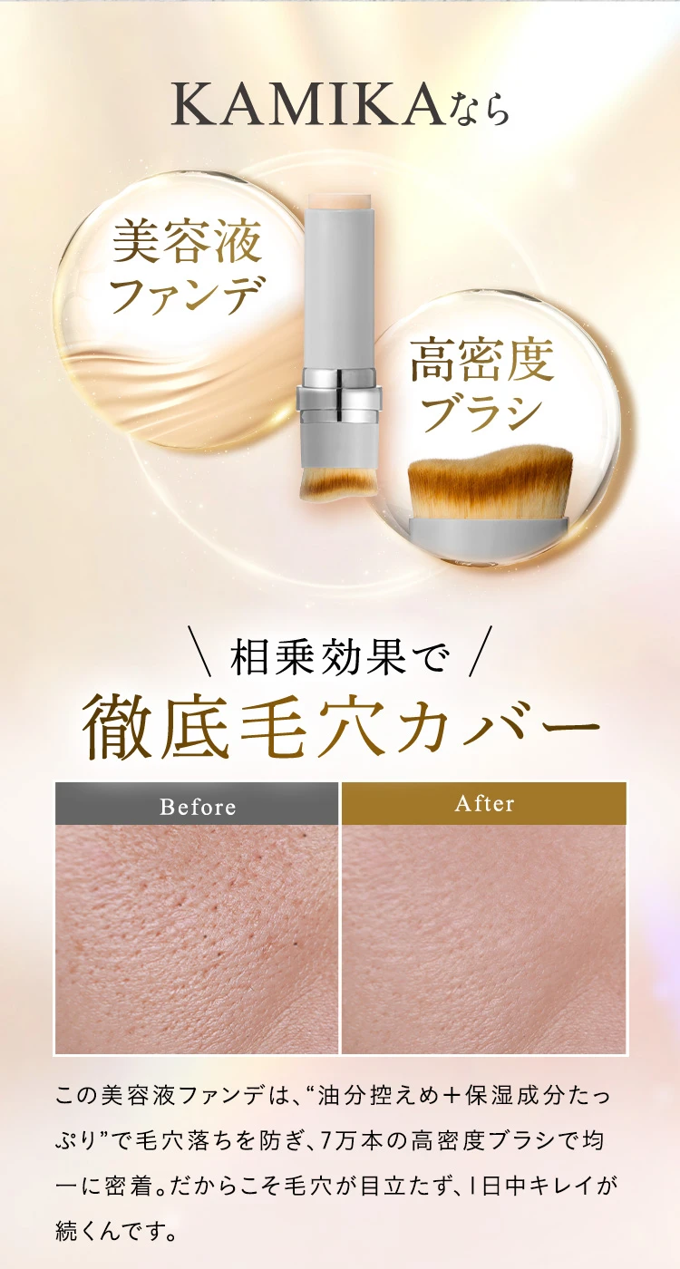 KAMIKAなら徹底毛穴カバー