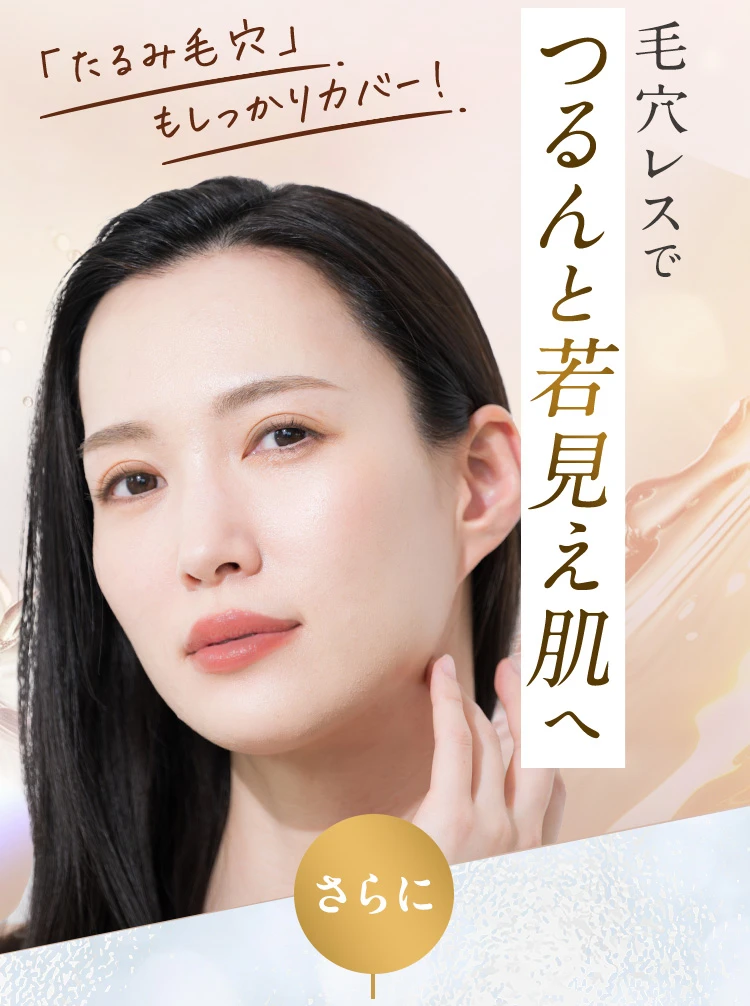毛穴レスでつるんと若見え肌へ