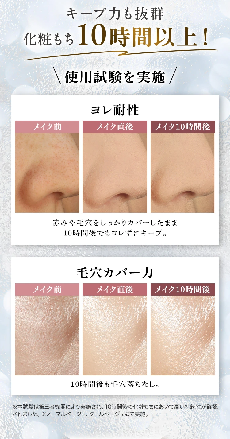 キープ力も抜群 化粧もち10時間以上