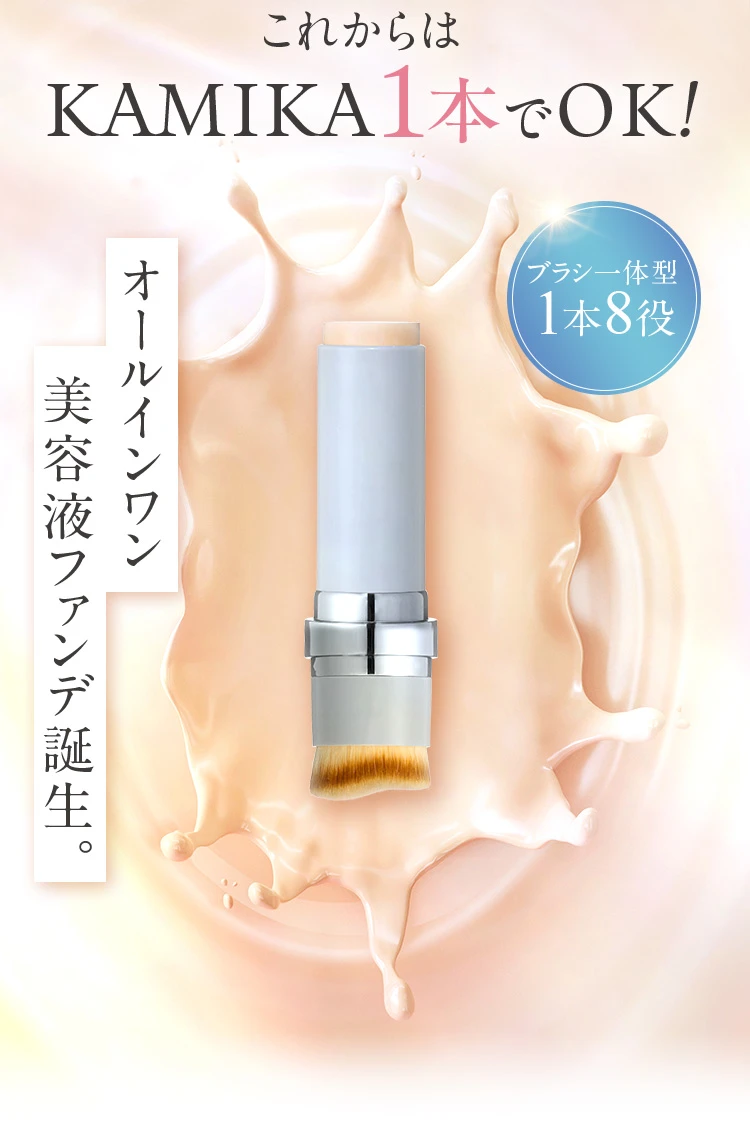 これからはKAMIKA1本でOK