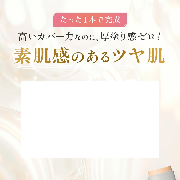 素肌感のあるツヤ肌