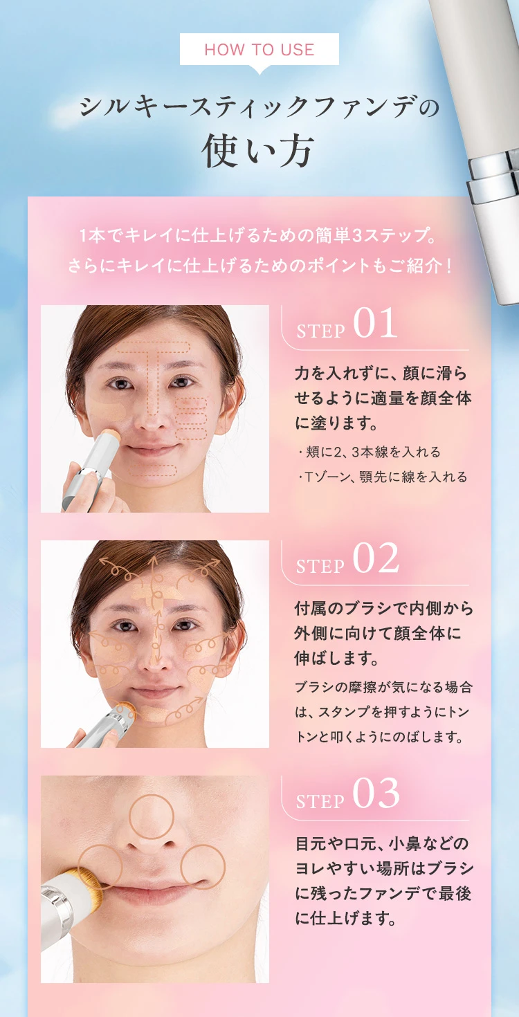 シルキースティックファンデーションの使い方