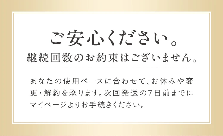 ご安心ください。継続回数のお約束はございません。
