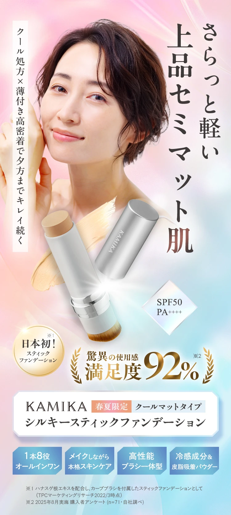 KAMIKAシルキースティックファンデーション 夏季限定クールタイプ 瞬間1分ひんやり夏美肌