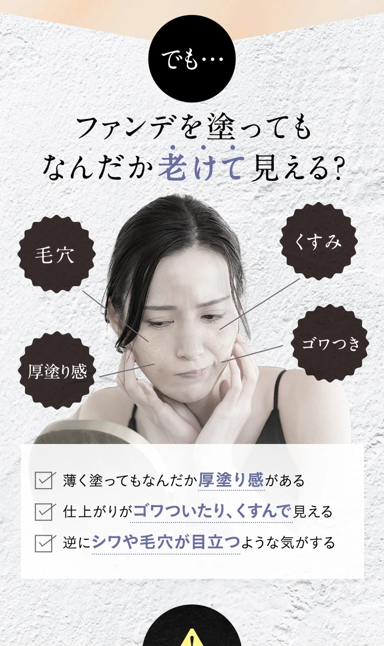ファンデを塗ってもなんだか老けて見える？