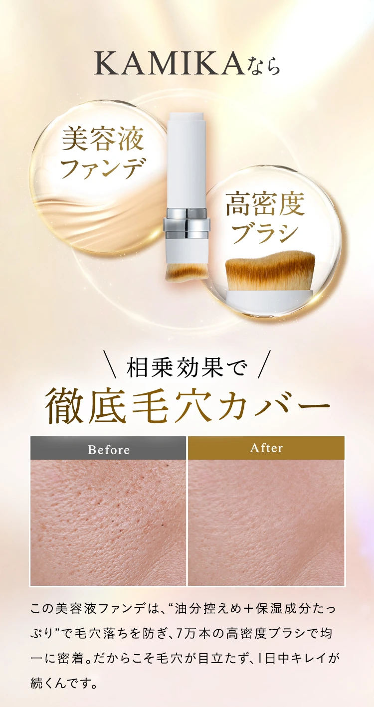 KAMIKAなら徹底毛穴カバー