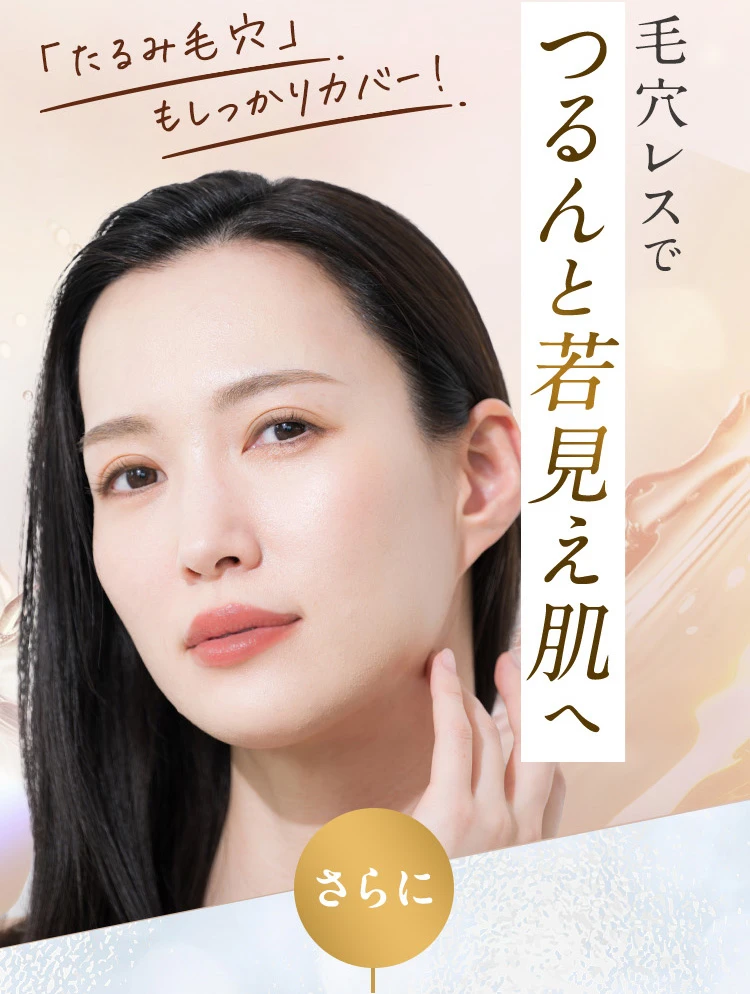 毛穴レスでつるんと若見え肌へ
