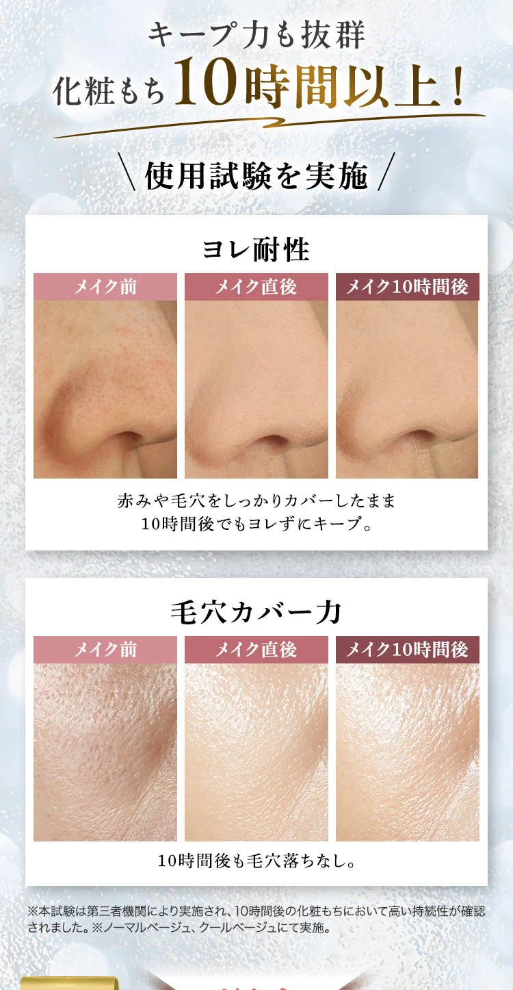 キープ力も抜群 化粧もち10時間以上