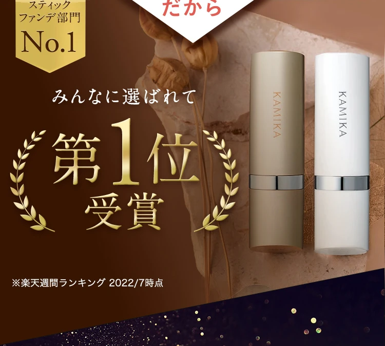 スティックファンデ部門No.1 みんなに選ばれて第1位受賞