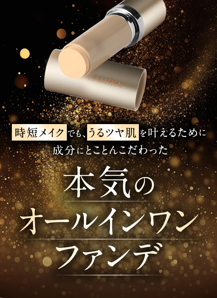 本気のオールインワンファンデ