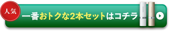 一番オトクな2本セットはコチラ