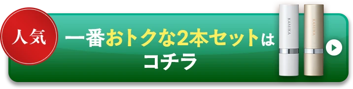 一番オトクな2本セットはコチラ