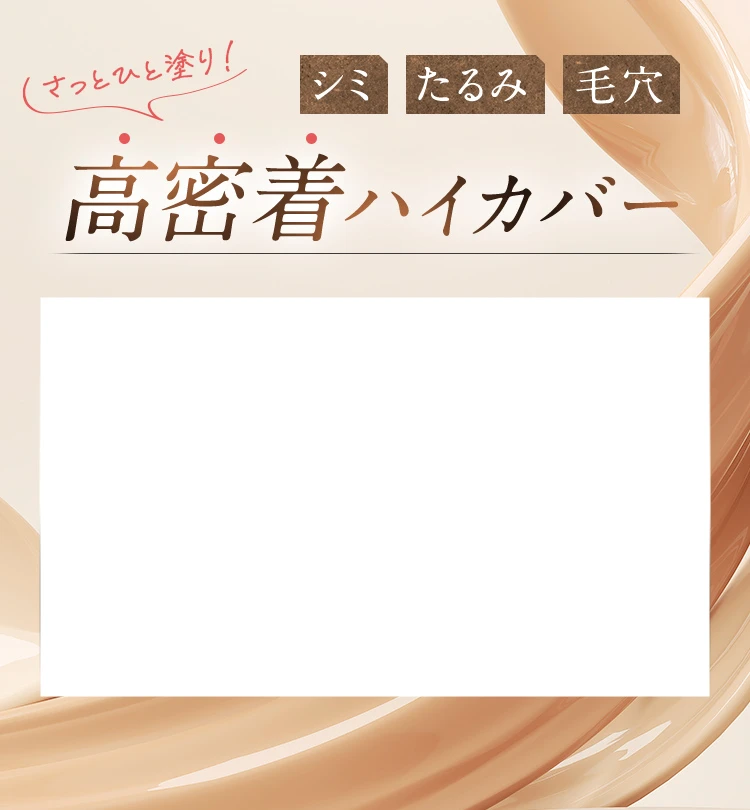 高密着ハイカバー