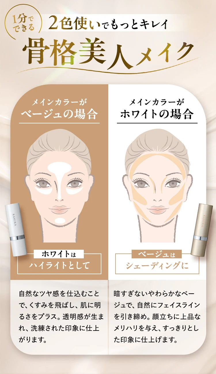 2色づかいでもっときれい骨格美人メイク