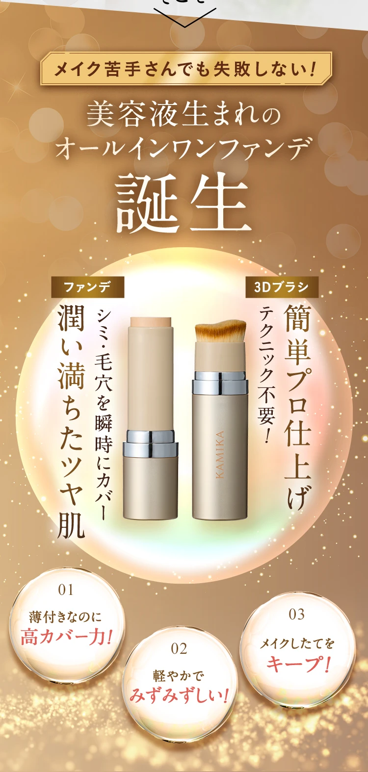 美容液生まれのオールインファンデ登場