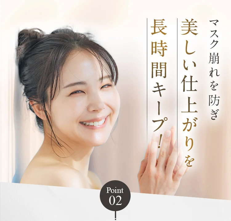美しい仕上がりを長時間キープ